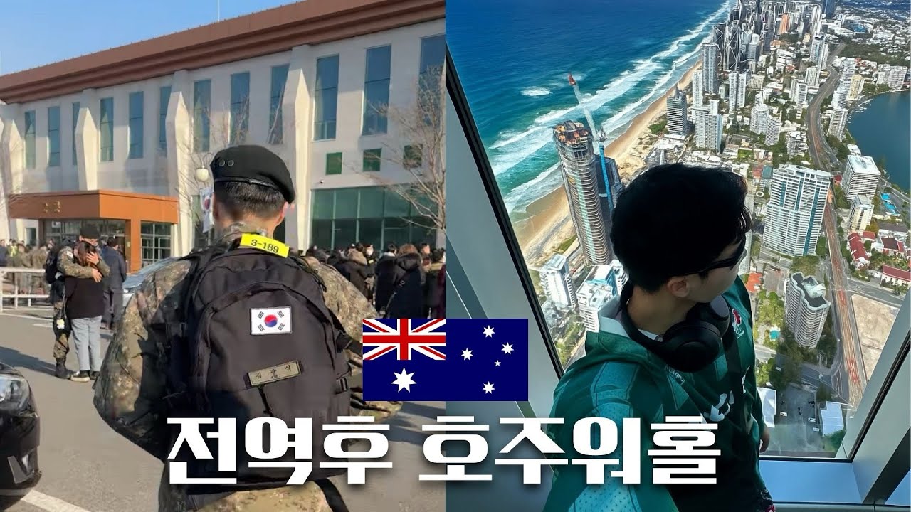 🇦🇺군인에서 호주워홀러로 | 호주워홀 [1]