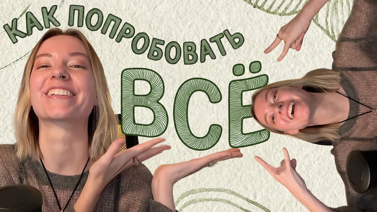 4 принципа, чтобы попробовать всё, что интересно