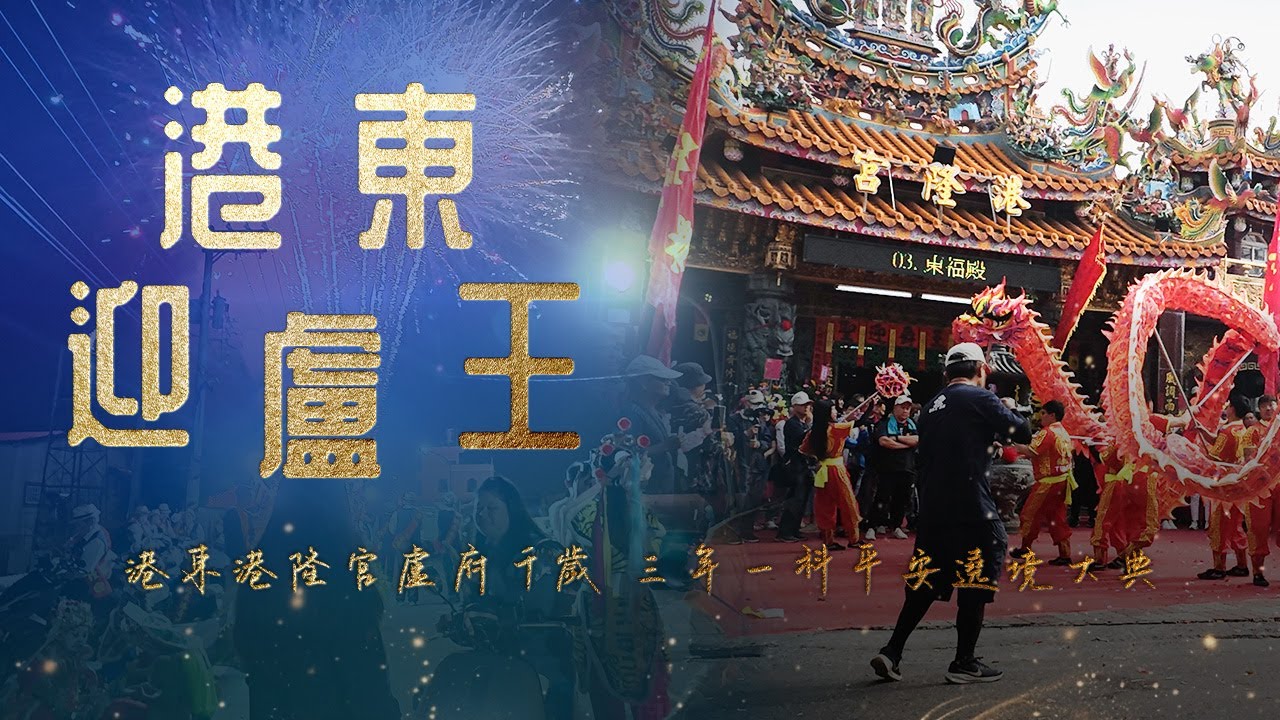 《港東迎盧王》港東港隆宮盧府千歲 三年一科平安遶境大典