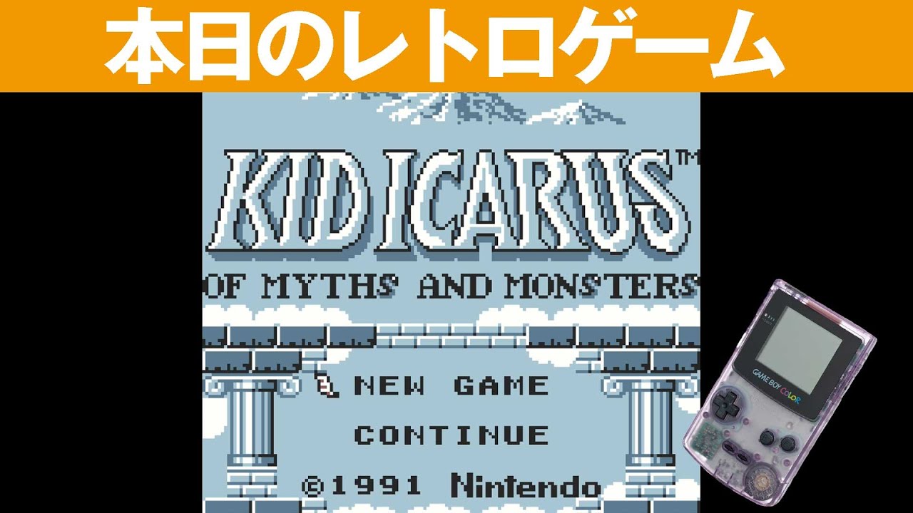 【GB】本日のゲームはこちら！『Kid Icarus: Of Myths and Monsters』『パルテナの鏡シリーズ』の第2作目！