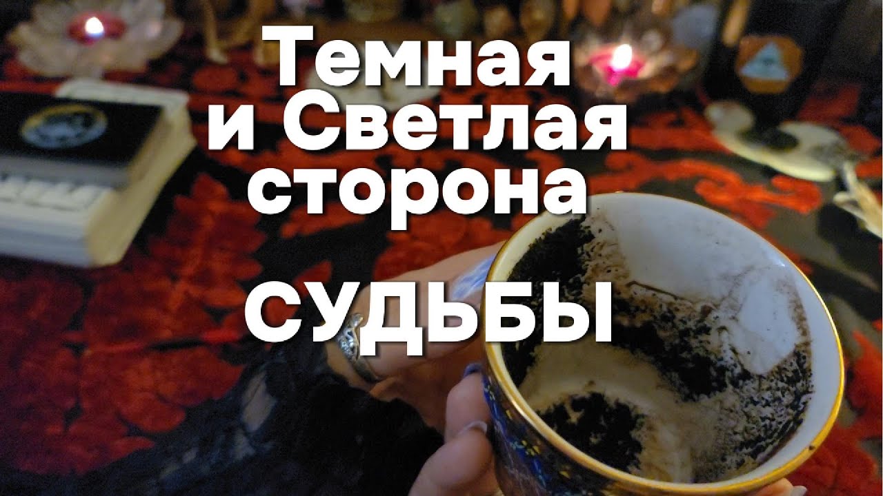 🔥ЧТО ЗАПИСАНО В КНИГЕ ВАШЕЙ СУДЬБЫ ❓🌈На Каком Этапе Вы Сегодня? Кофе Гадание, Таро Расклад