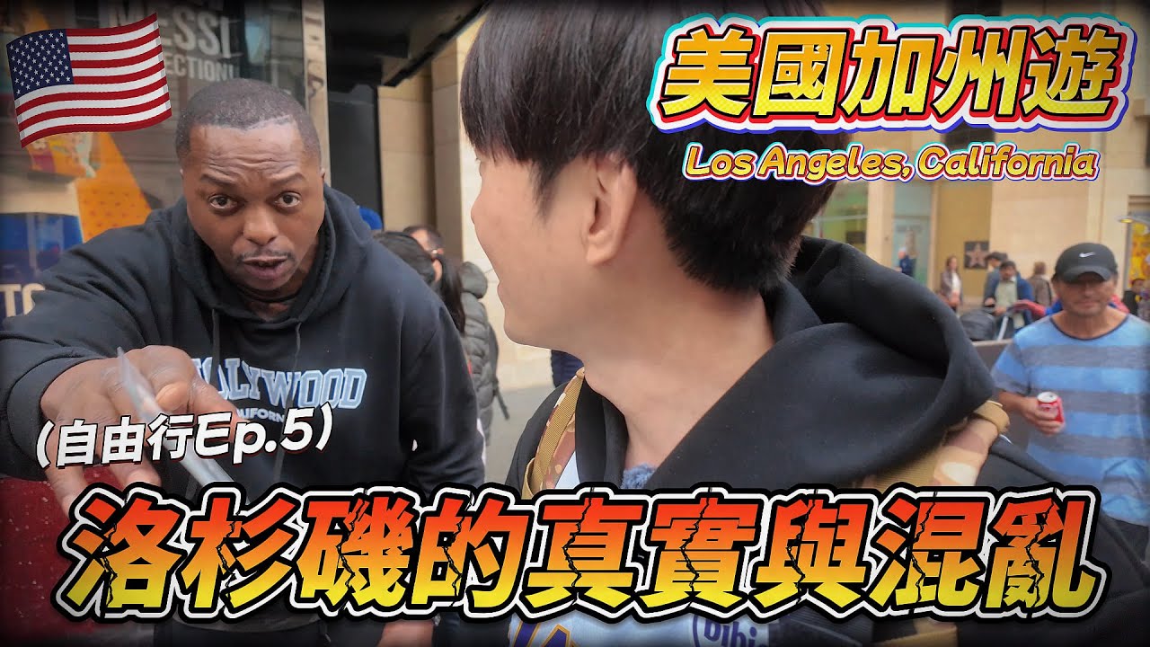 🇺🇸 剛到星光大道就遇上街頭混亂！在洛杉磯市區搭無人駕駛計程車 真的安全嗎？ ｜美國旅遊 洛杉磯 Ep.5