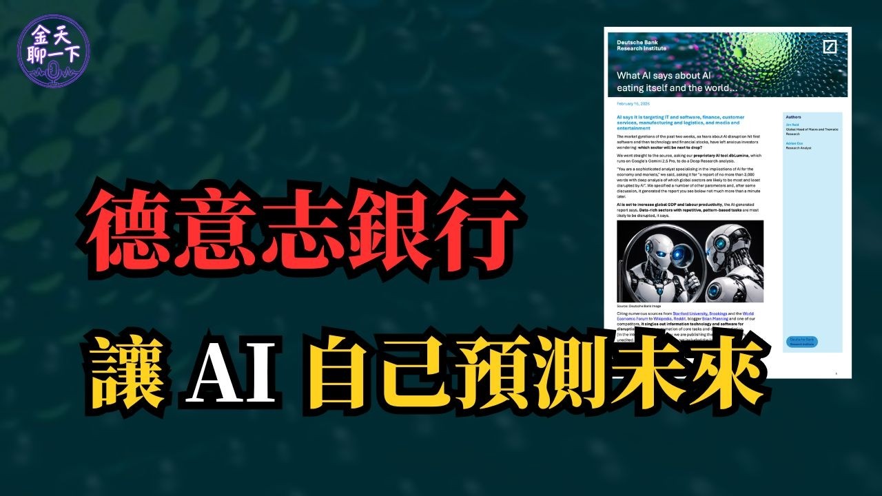 德銀2026年2月最新報告：AI 先動誰的飯碗？誰會笑到最後？