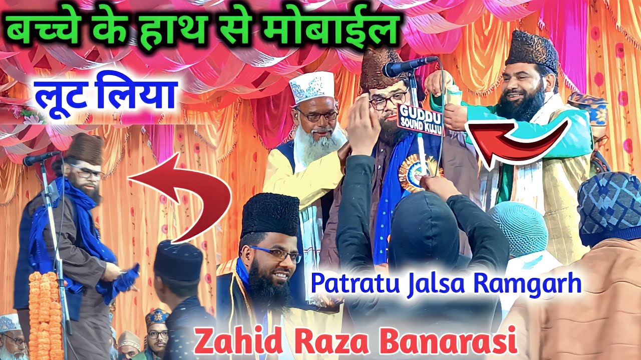 बच्चे के हाथ से मोबाइल क्यों लुट लिया Zahid Raza Banarasi ✓patratu Jalsa Ramgarh 2023