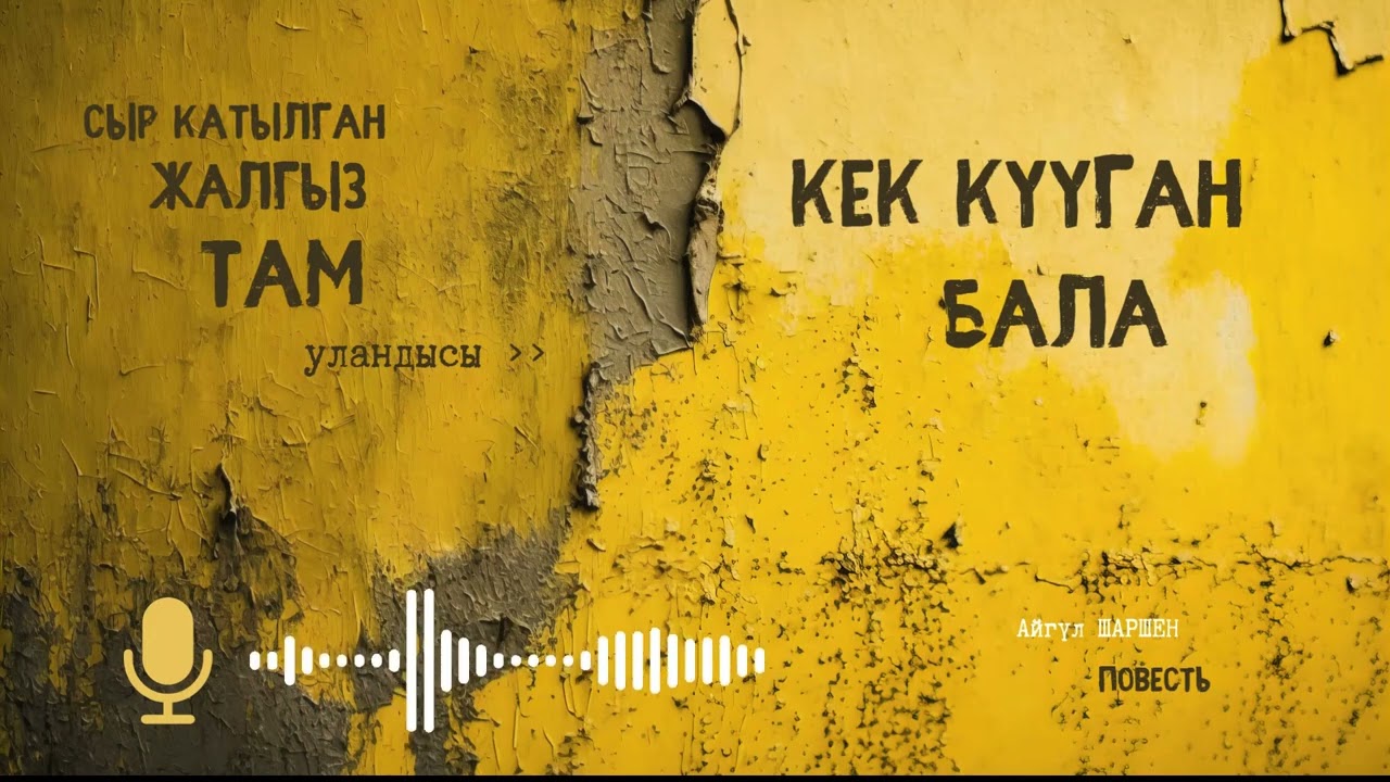 Кек кууган бала. 🎧 [Аудио китеп ] 📜