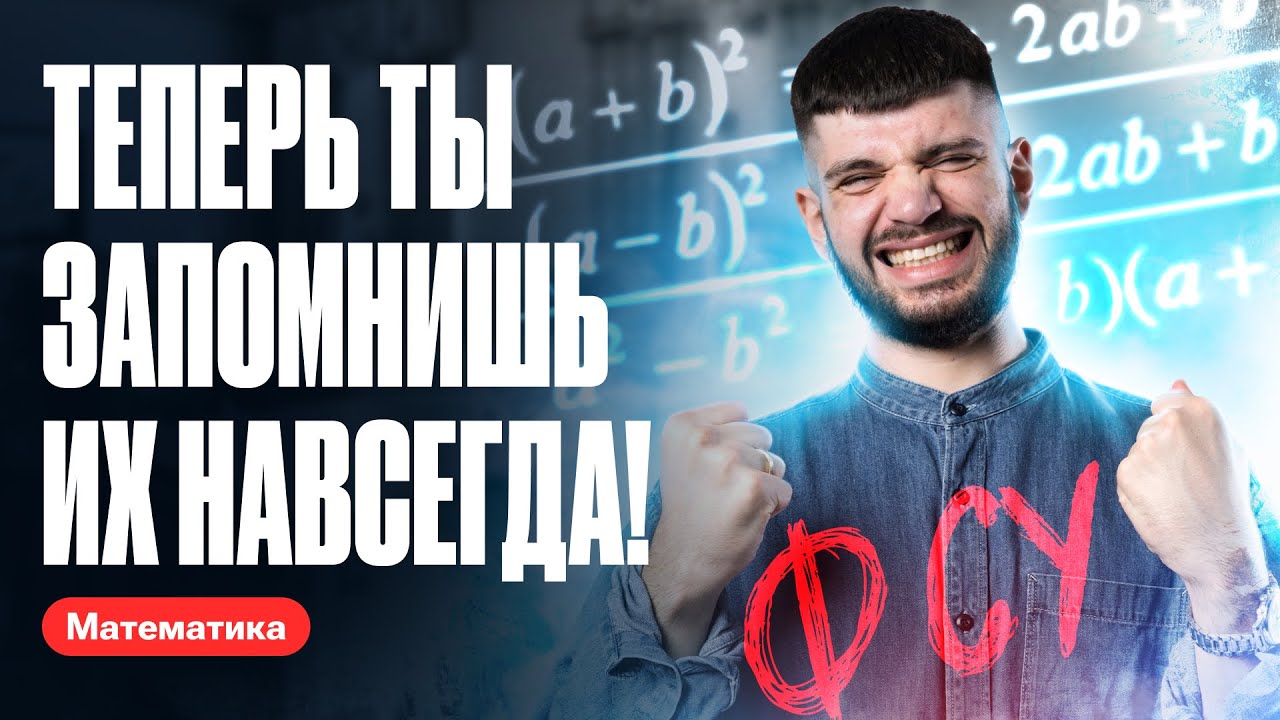 Формулы сокращенного умножения для ОГЭ | Математика ОГЭ 2024