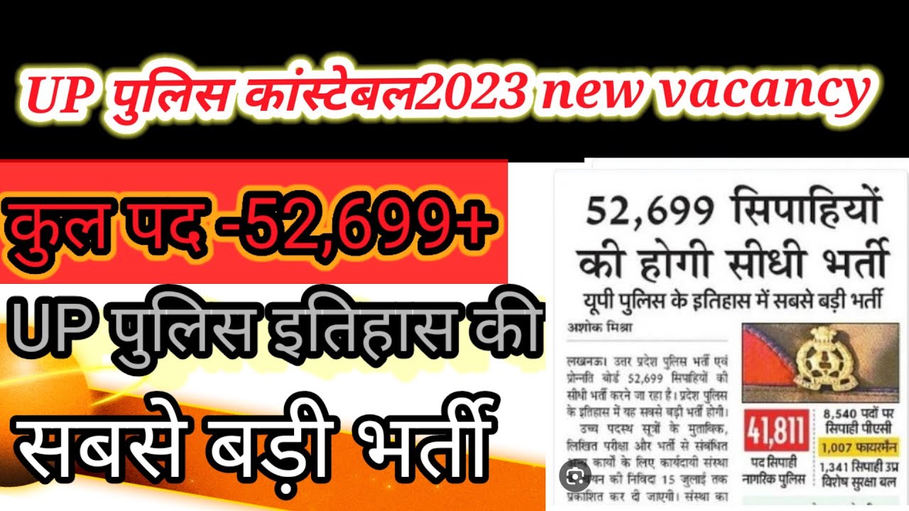 UP Police constable new vacancy 2023| 52699नई भर्ती |UP Police constable vacancy 2023