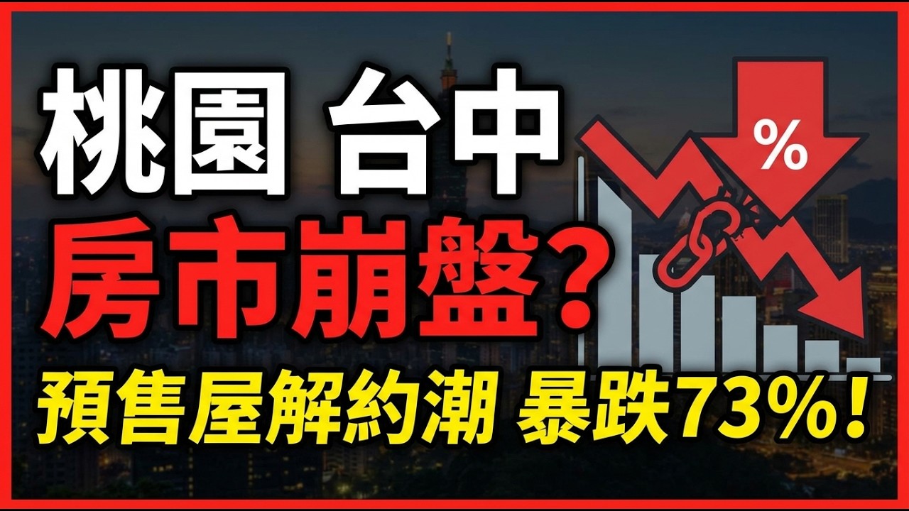 從紅單狂飆到排隊退訂：2025房市大反轉！預售屋量崩73%、解約潮翻倍，2026供給海嘯將引爆降價戰？