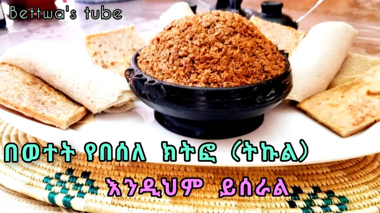 📌ቀላል የበሰለ ክትፎ (ትኩል) በወተት በጥሩ ሁኔታ ለየት ተደርጎ የተሰራ❗️Ethiopian food ||