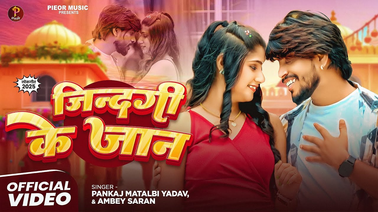 #VIDEO - जिंदगी के जान | Jindagi Ke Jaan | #Pankaj Matalbi Yadav, #Ambey Saran | New #Bhojpuri Song