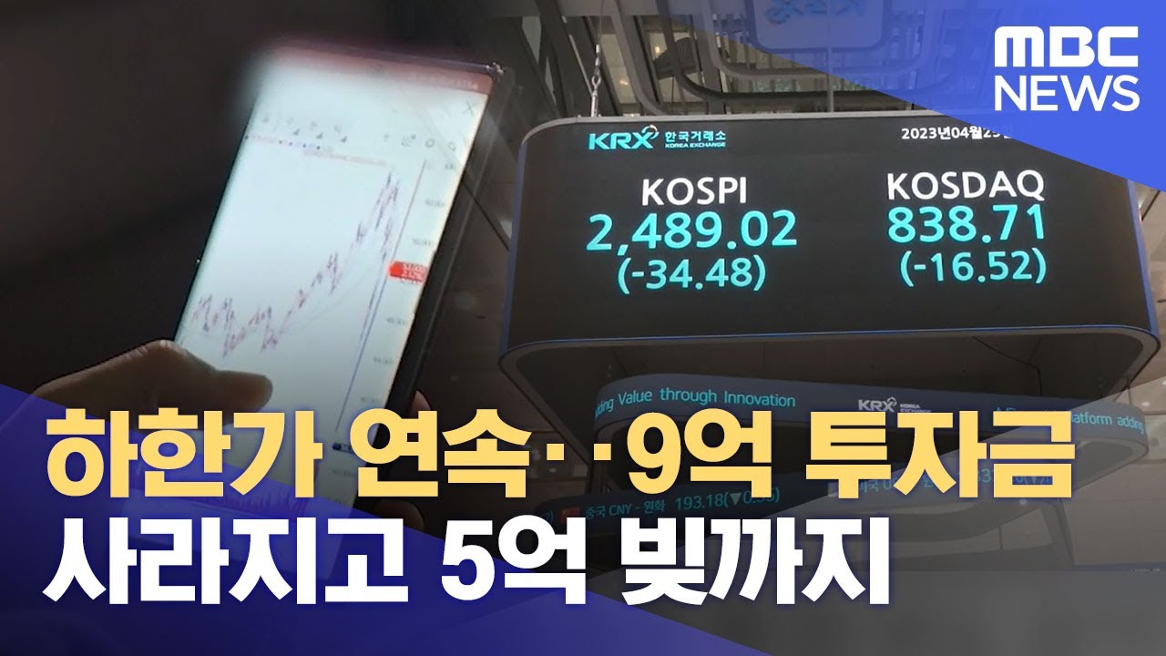 하한가 연속‥9억 투자금 사라지고 5억 빚까지 (2023.04.26/뉴스데스크/MBC)