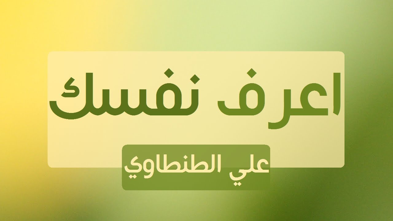 اعرف نفسك | علي الطنطاوي | مقال مسموع