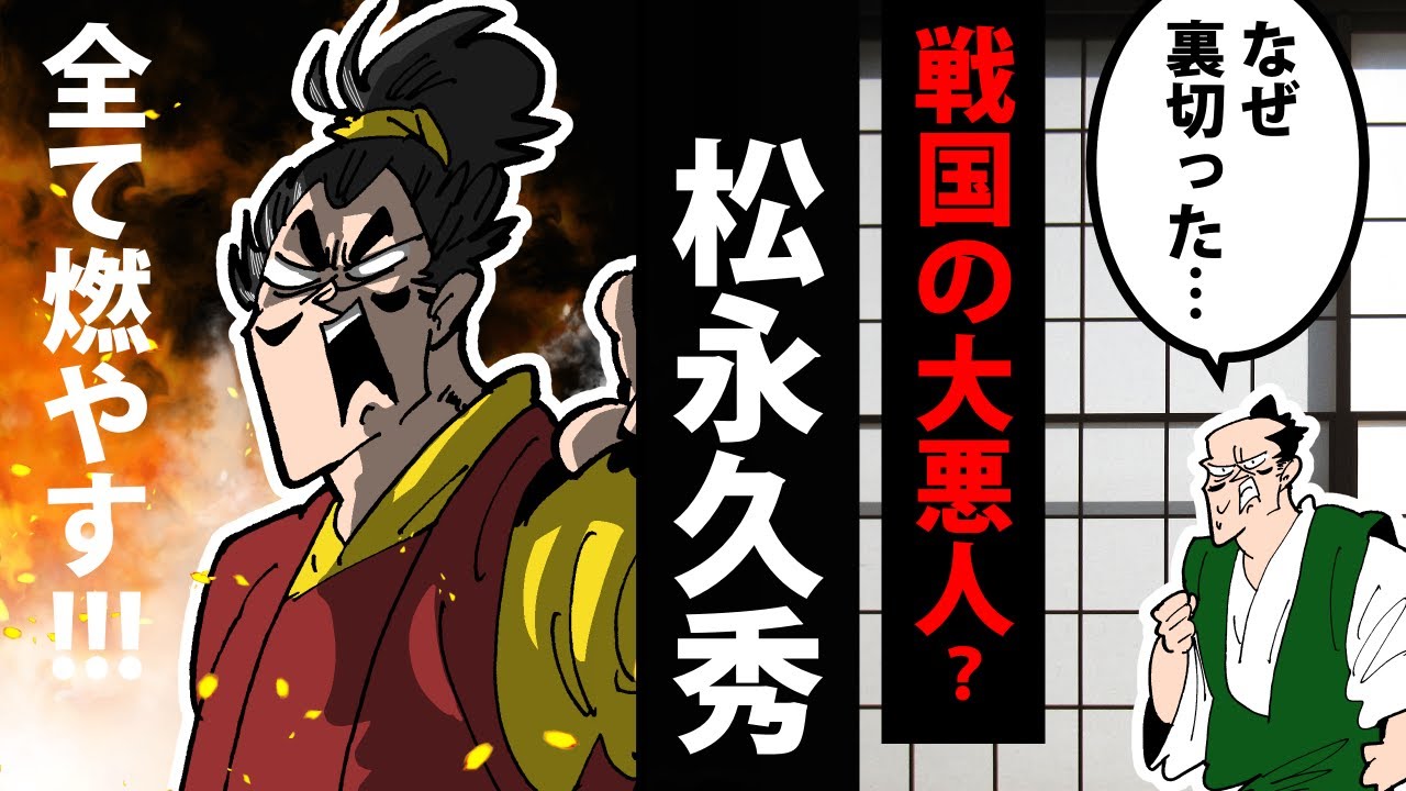【漫画】松永久秀の生涯～戦国の大悪人とされた男～【日本史マンガ動画】