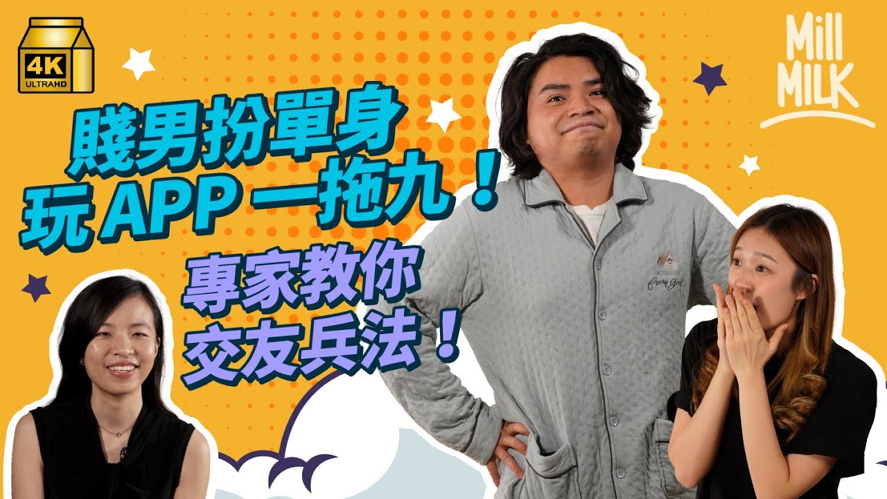 #MM｜港女大爆玩交友App被賤男瞞騙有9個女朋友 交友App可以搵到真愛？心理學家教你頭像要放4張相 增加配對成功率！讀者分享中伏經過 身高180cm變160cm？｜#Pillow_Talk #4K