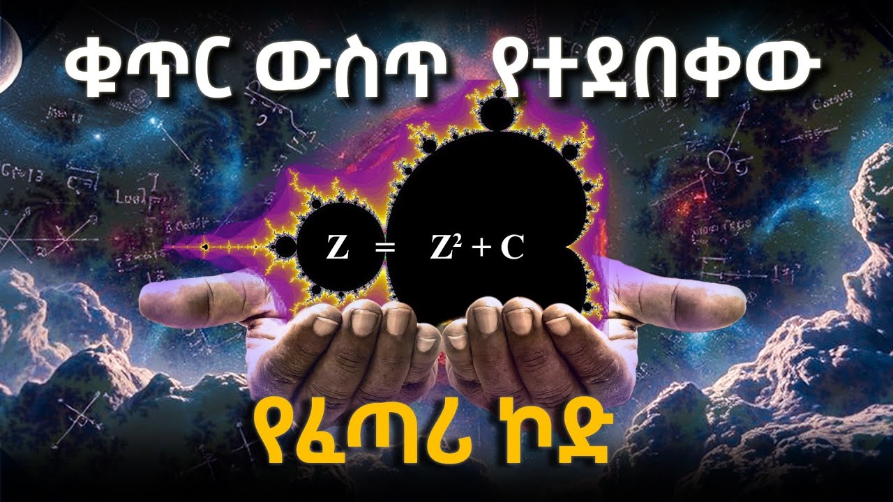 በቁጥሮች ውስጥ የተደበቀው የፈጣሪ ኮድ ምንድን ነው? | ቁጥር ወይ አፅናፈ አለም? | ቀድሞ ማን ተፈጠረ?