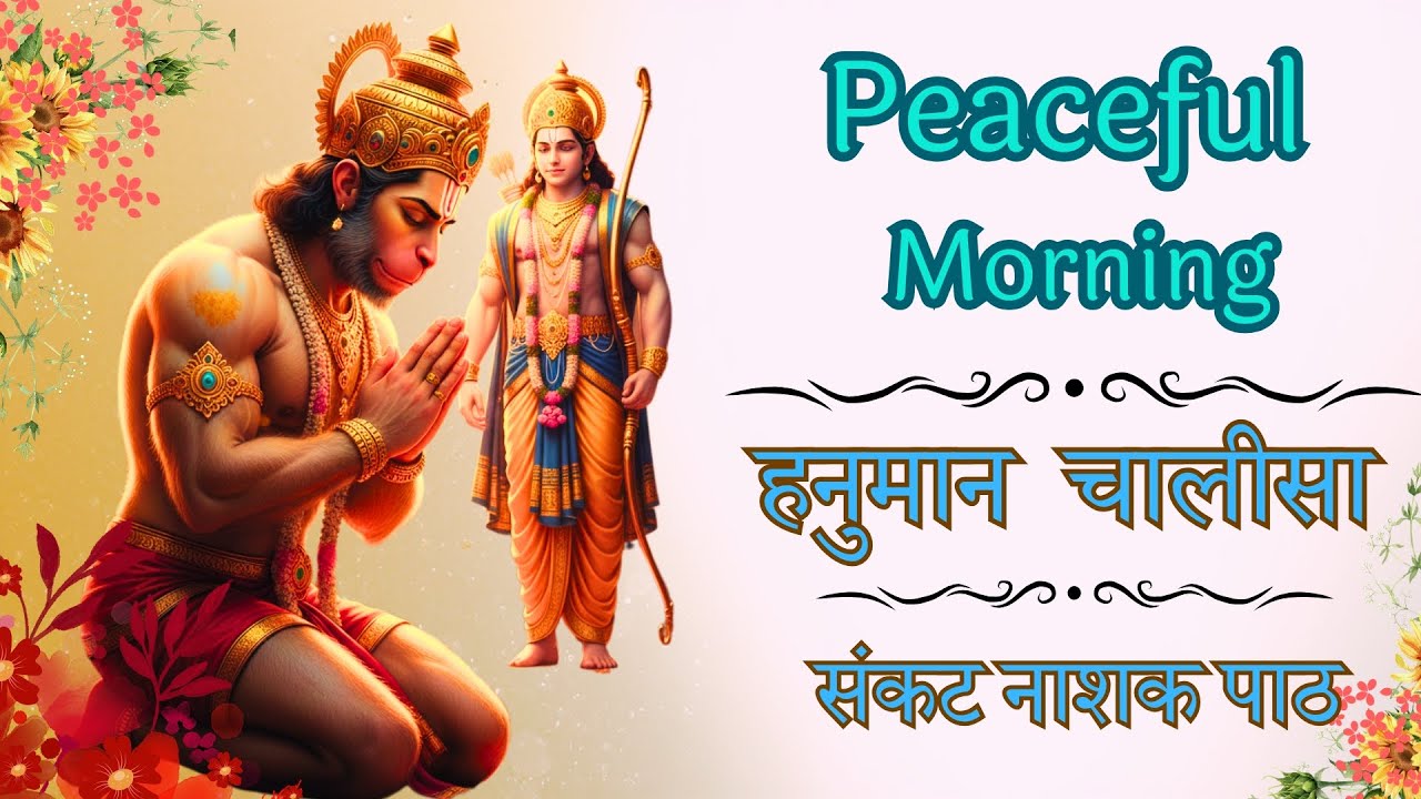 सुबह हनुमान चालीसा ☀️ | Morning Hanuman Chalisa | Powerful Morning Mantra For Positive Energy