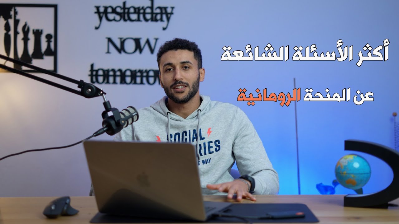 اجابات علي الأسئلة الأكثر شيوعاً بخصوص المنحة الرومانية الممولة بالكامل