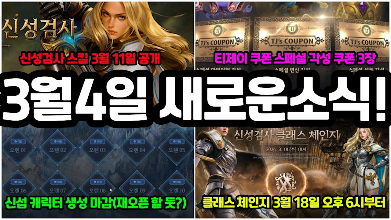 [리니지m] 티제이 스페셜 각성 쿠폰 3장 공개와 신섭 사전 캐릭터 생성 마감...😮(3월 4일 새로운 소식 정리)
