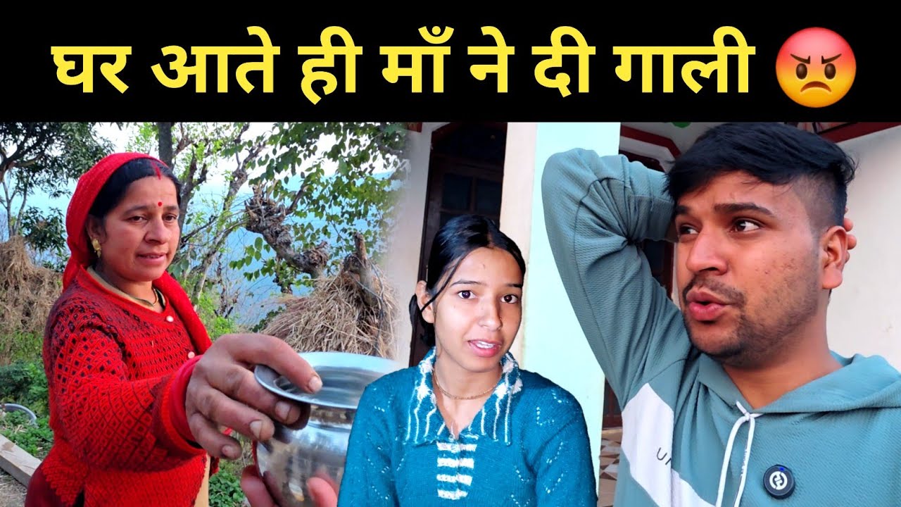घर आते ही माँ ने दी गाली 😡|| pahadi lifestyle vlog 