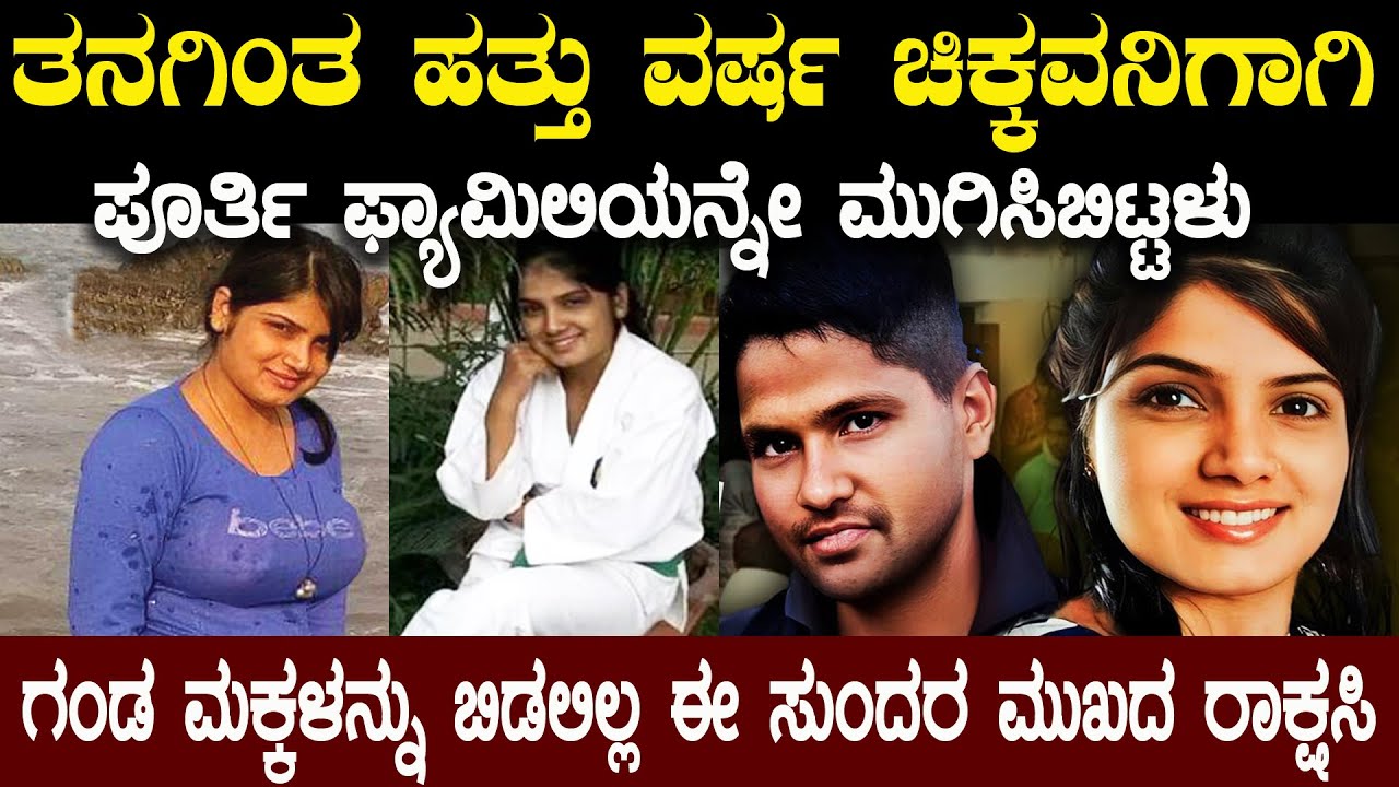 ಕೇವಲ ತನ್ನ ಸುಖಕ್ಕಾಗಿ ದೇವರಂಥ ಗಂಡ ಬಂಗಾರದಂತ ಮಕ್ಕಳನ್ನು ಕೂಡ ಮುಗಿಸಿ ಏನು ಮಾಡಿದ್ದಳು ಗೊತ್ತಾ