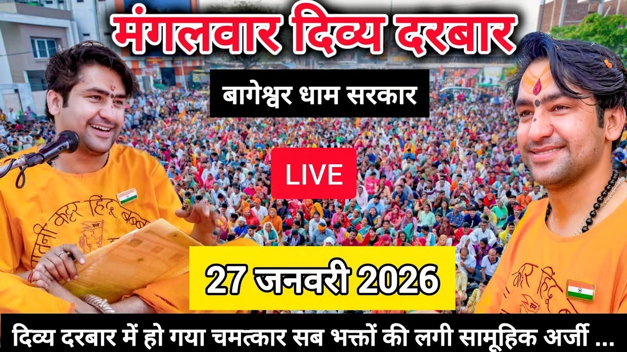 LIVE: Bageshwar Dham Sarkar Divya Darbar | 26 जनवरी 2026 | bhiwandi, maharashtra 