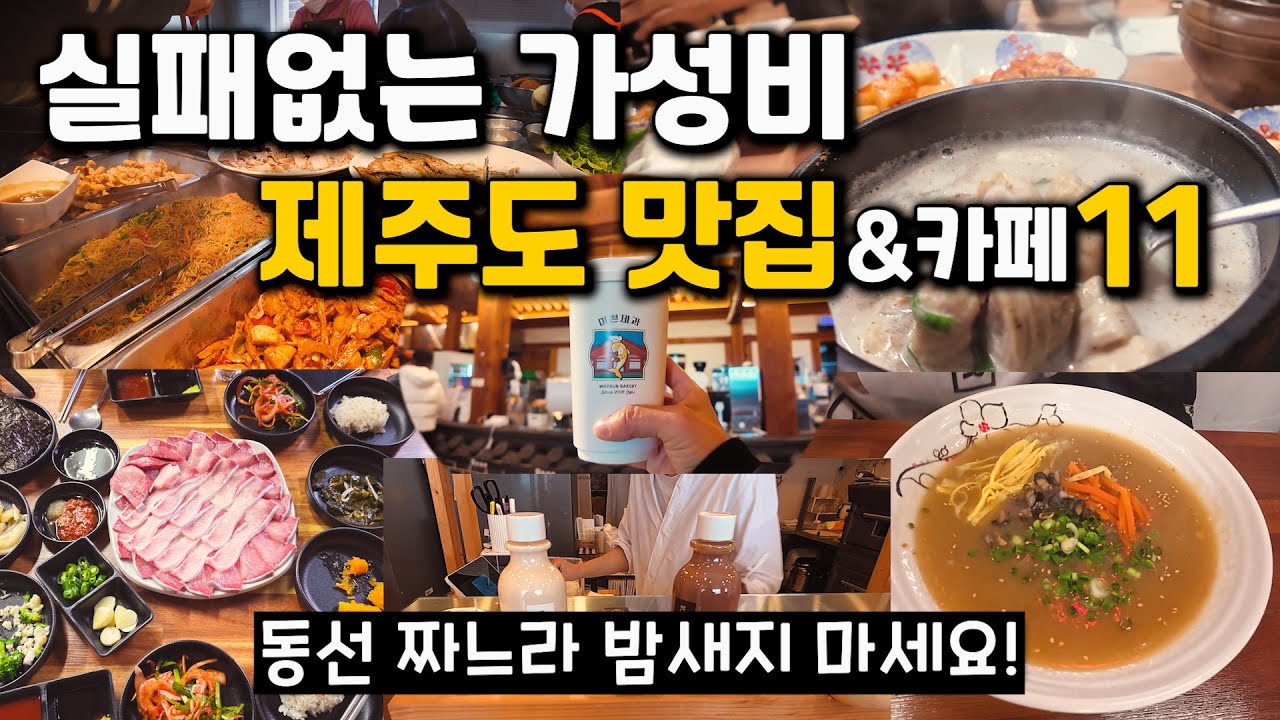 2026년 제주도 서쪽 맛집 11곳 현지인만 가는 가성비 맛집! (광고 절대 아님)