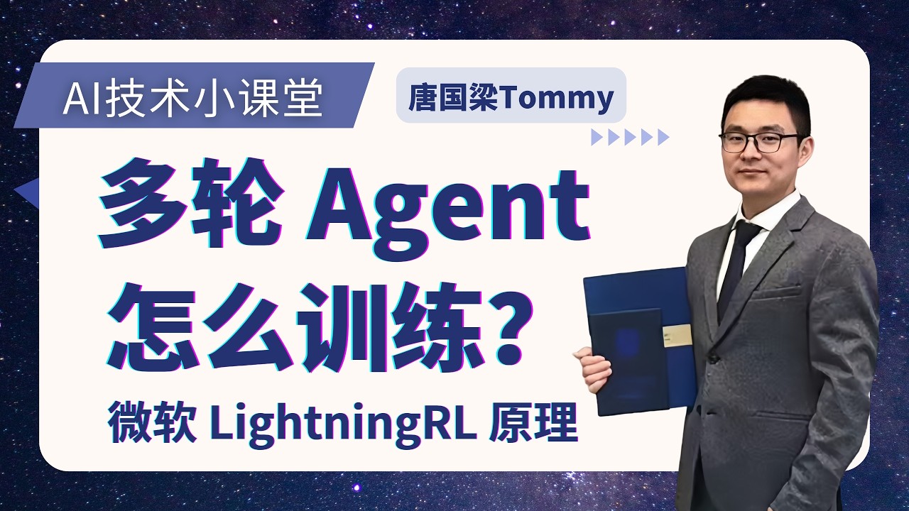 多轮 AI Agent 怎么训练？Agent Lightning 给出了一种新思路