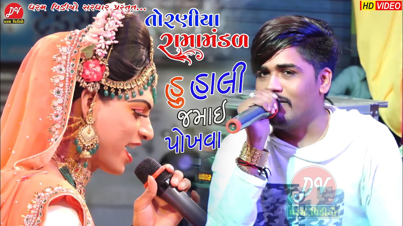 હું હાલી જમાઈ પોખવા ll Toraniya Ramamandal 2022 ll 