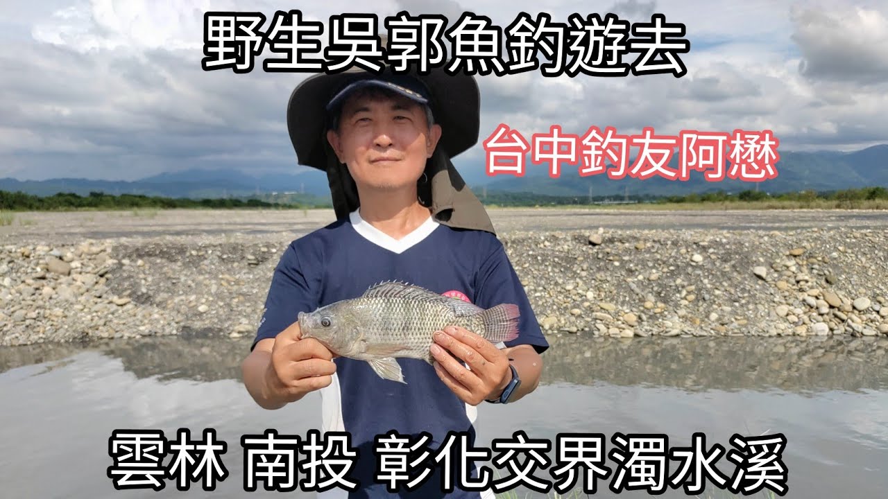 野生呉郭魚濁水溪釣遊去（132集）@Pin338548