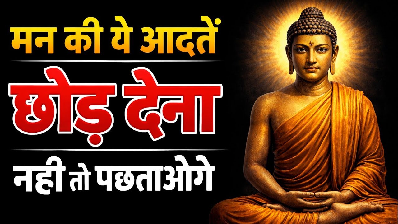 मन की ये आदतें छोड़ देना नहीं तो पछताओगे | Buddha Life Changing Truth - Silent Power 
