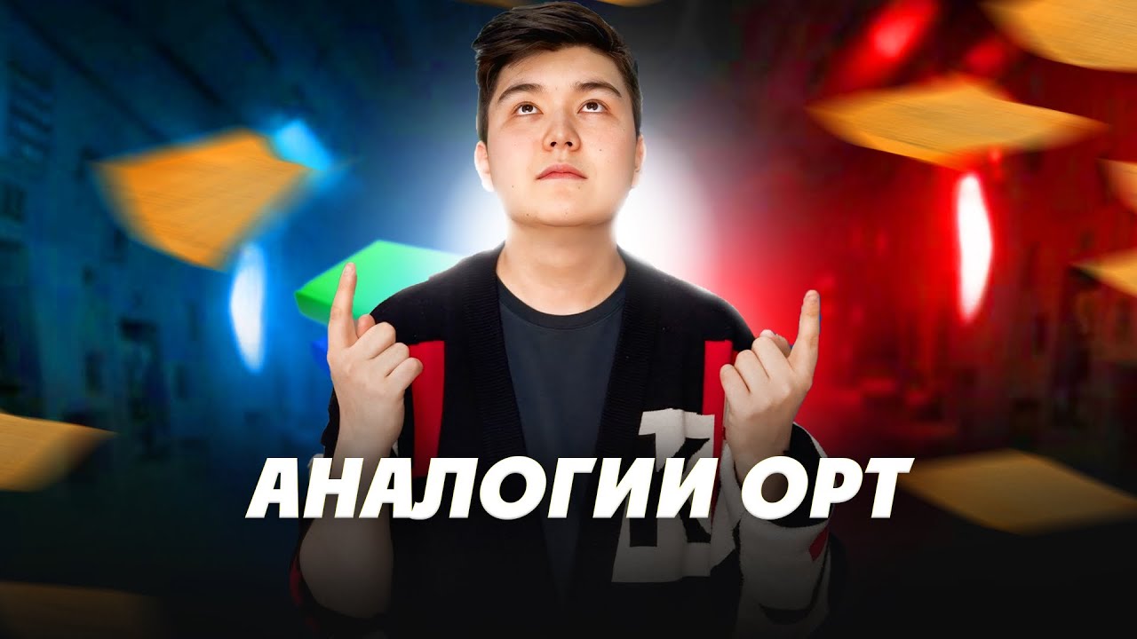 АНАЛОГИИ. УРОК №1