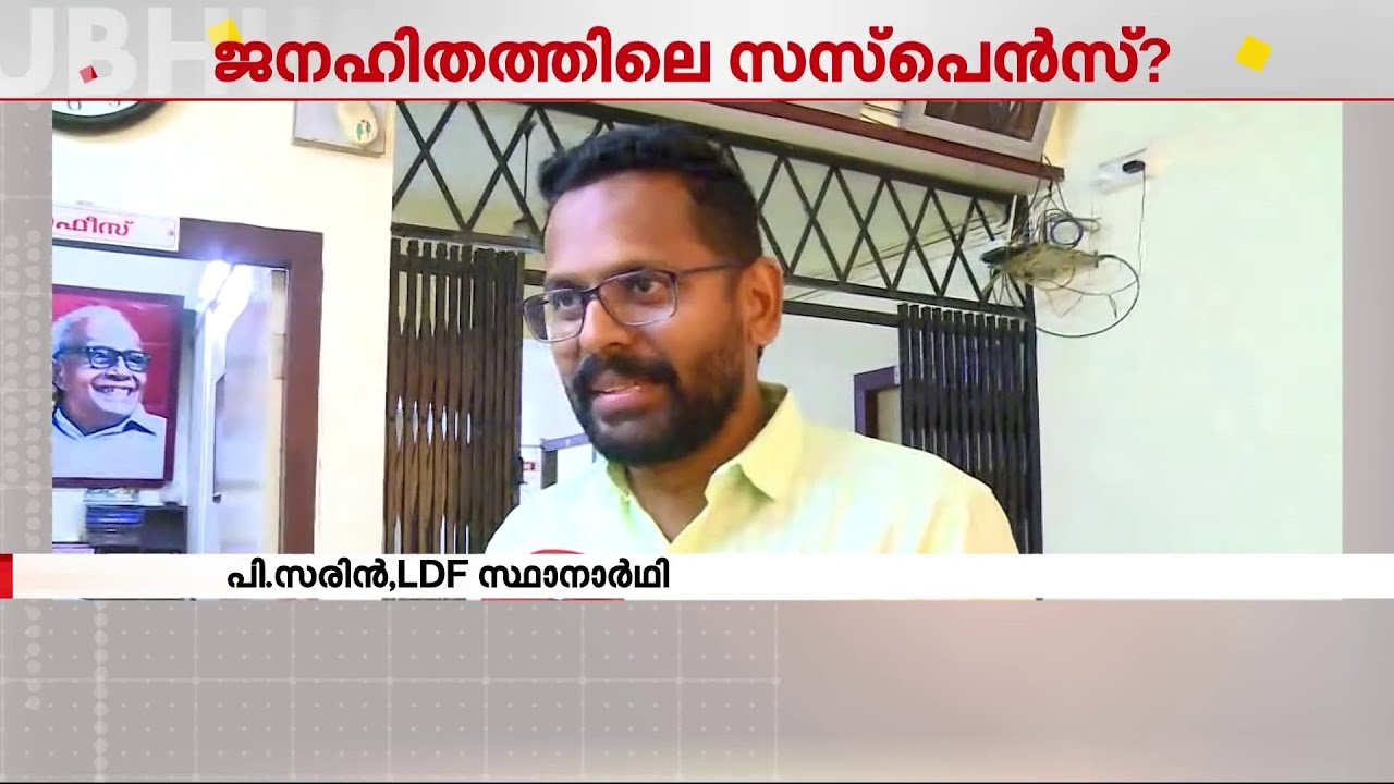 'ജയിച്ചുകഴിഞ്ഞെന്ന് ജനങ്ങളുടെ പ്രതികരണത്തിൽ നിന്ന് മനസിലാക്കുന്നു' | P Sarin | Palakkad Byelection