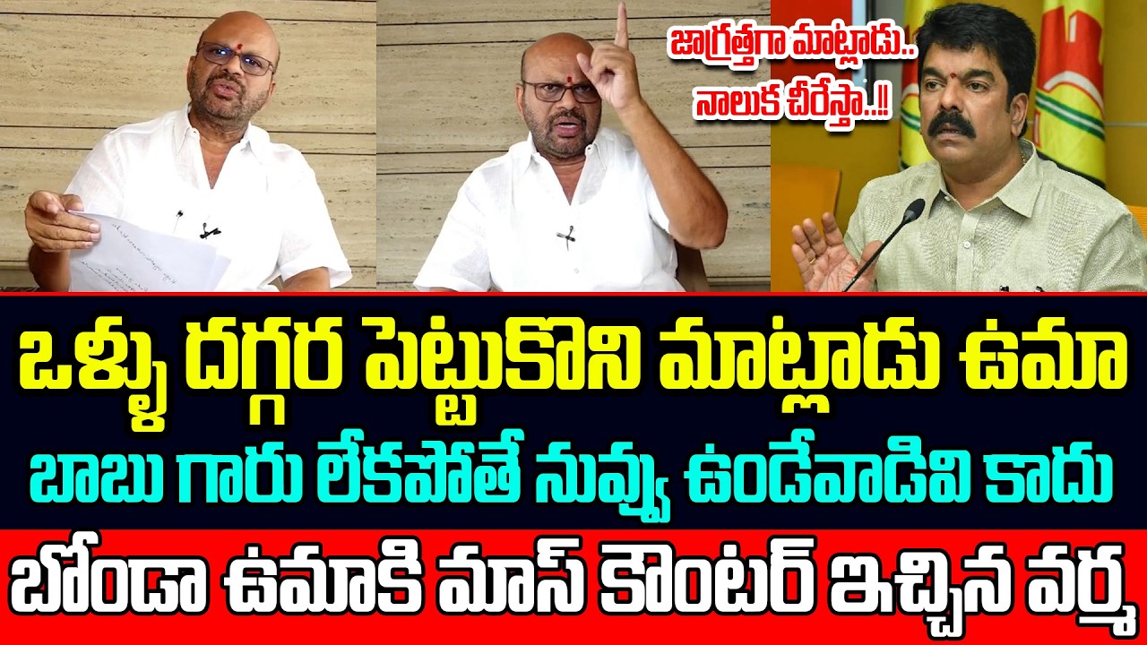 TDP Pithapuram Varma Mass Counter To Bonda Uma Comments | జాగ్రత్తగా మాట్లాడు..నాలుక చీరేస్తా..!! |