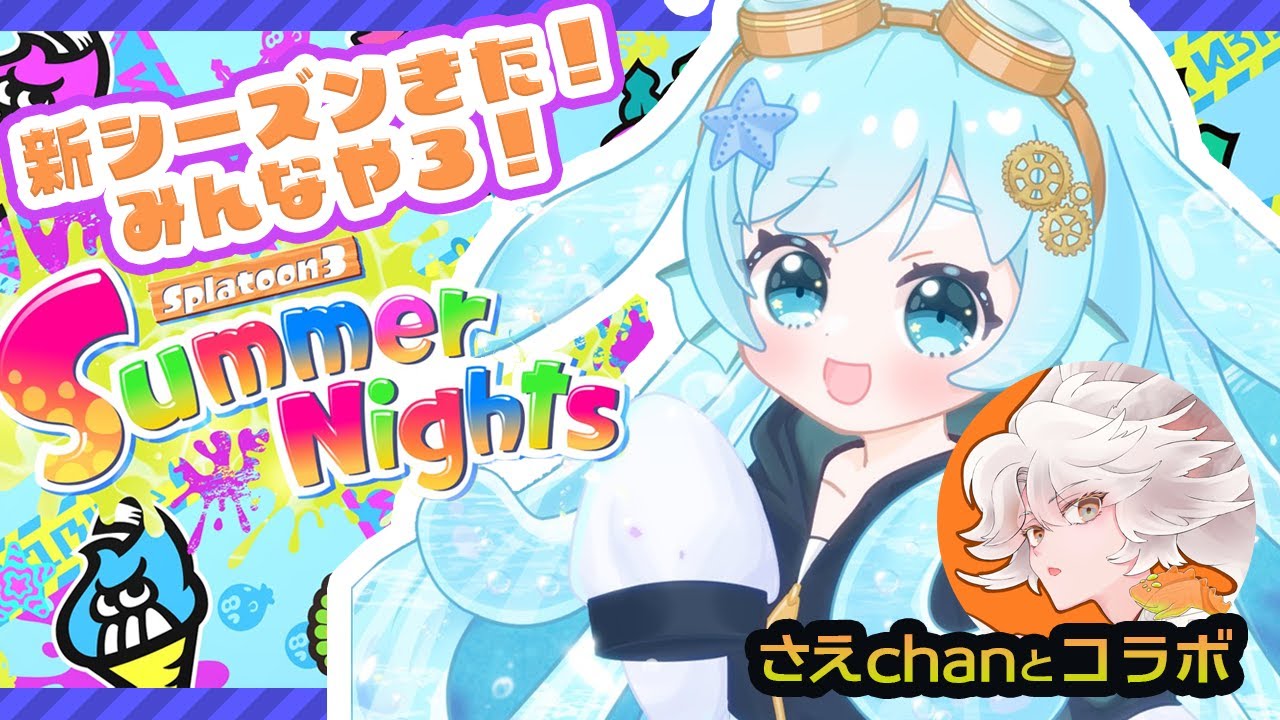 【スプラトゥーン３新シーズン】参加型！そろそろ最終回ってほんと？さえchanとコラボ！#うみにゃま #スプラトゥーン3参加型 #splatoon3 #shorts