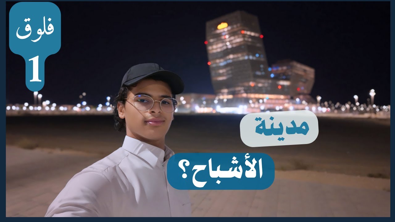 وين تروح في الجبيل الصناعية؟ | فلوق 1 