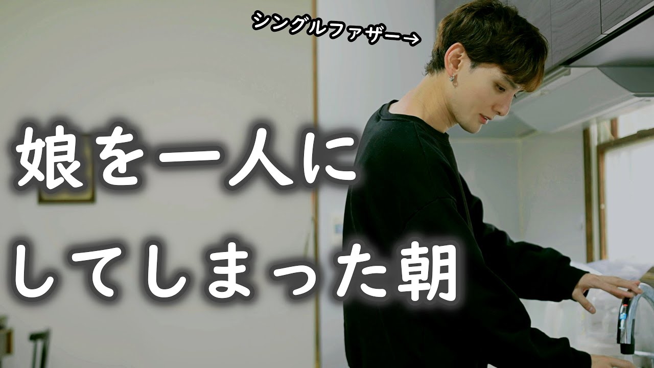 休日なのに、娘を一人にして家を出た朝