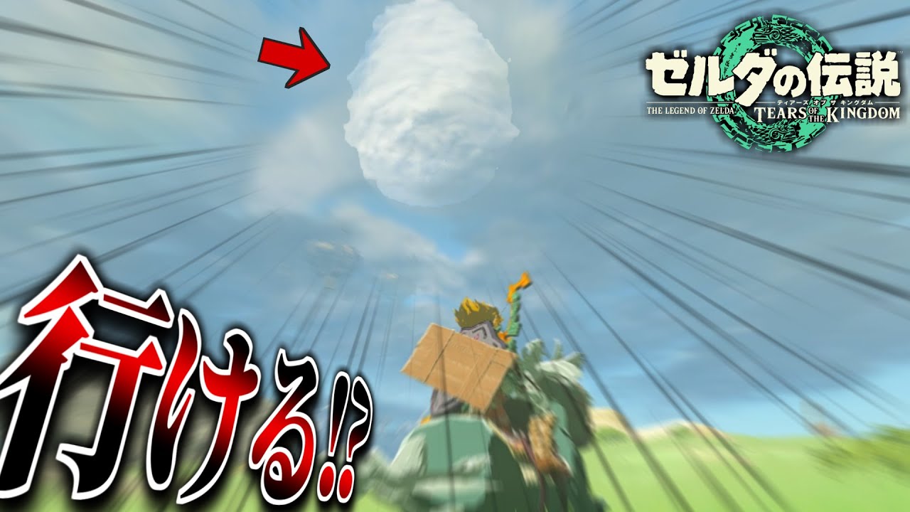 謎の雲！ リト族の村の上空にある積乱雲へ行ってみた！！！【ティアキン】【ゼルダの伝説ティアーズオブザキングダム】【ゆっくり実況？】part4