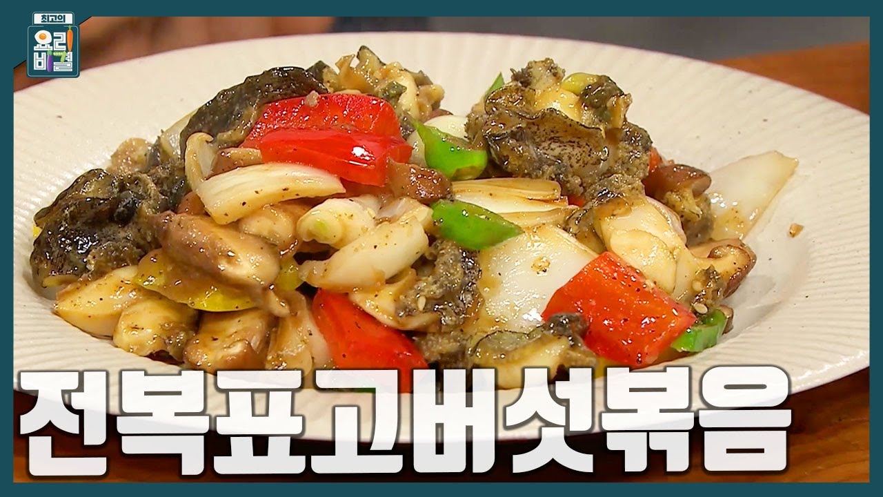 [최요비] 전복표고버섯볶음 | 문동일