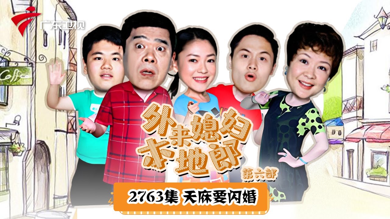 第6季 第2763集 天庥要闪婚【外来媳妇本地郎】#粤语