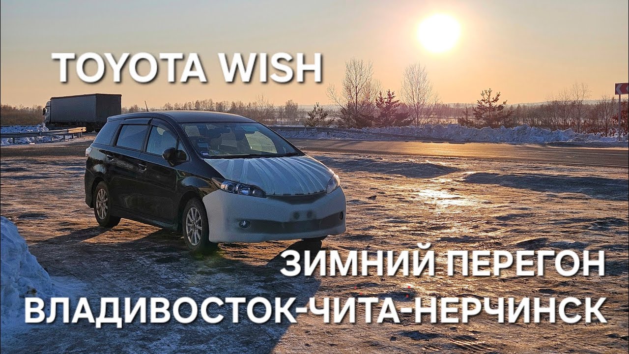 ПЕРЕГОН TOYOTA WISH 2012г ВЛАДИВОСТОК-ЧИТА-НЕРЧИНСК