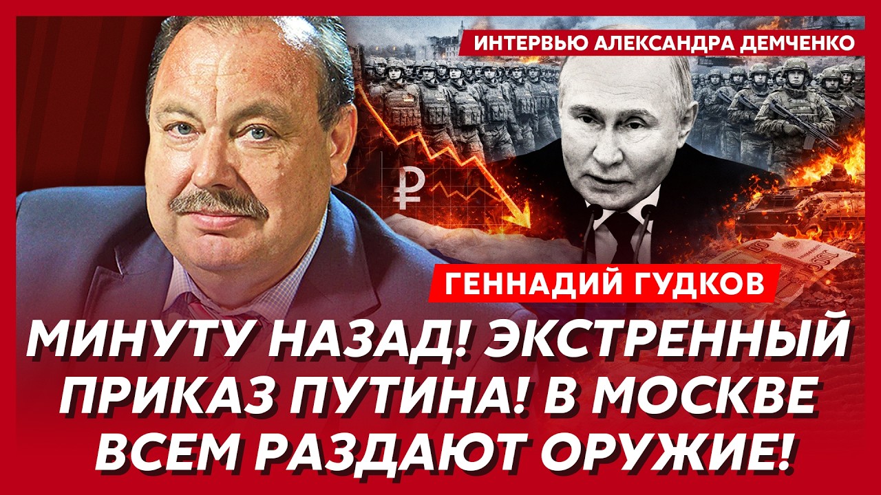 Гудков. Атака дронов на резиденцию Путина! Кровавая заруба в Кремле! У России кончились деньги!