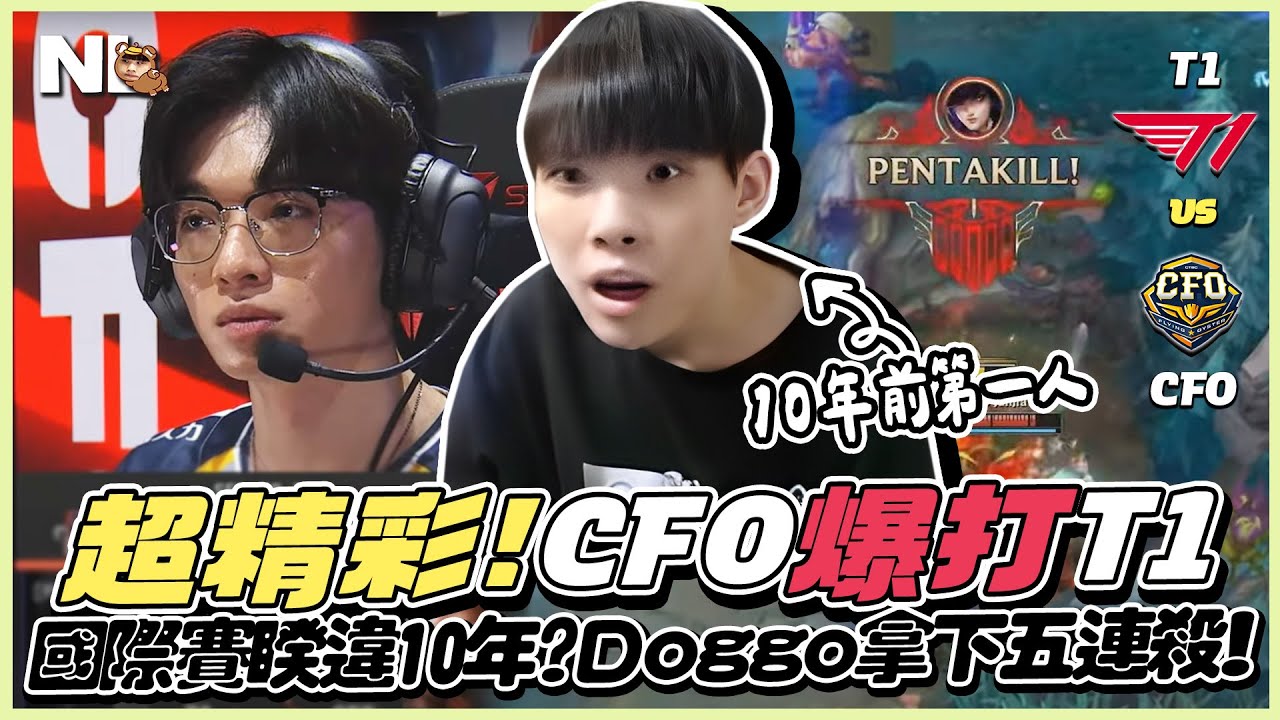 ｜MSI觀賽｜T1 vs CFO 爆打T1😮Doggo凱特琳五連殺！睽違10年的感動～阿熊：台灣英雄聯盟重返榮耀 小朋友快回來玩 ( BO5 - Game1~3 )｜NL實況精華｜