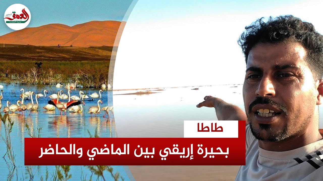 بعد جفافها لنصف قرن.. التساقطات الأخيرة تعيد الحياة لبحيرة إيريقي بطاطا ومغربي يحكي قصتها