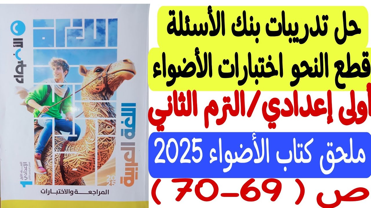 حل قطع نحو القواعد النحوية - بنك الأسئلة - ملحق كتاب الأضواء 2025 - أولى إعدادي/الترم الثاني ص69-70