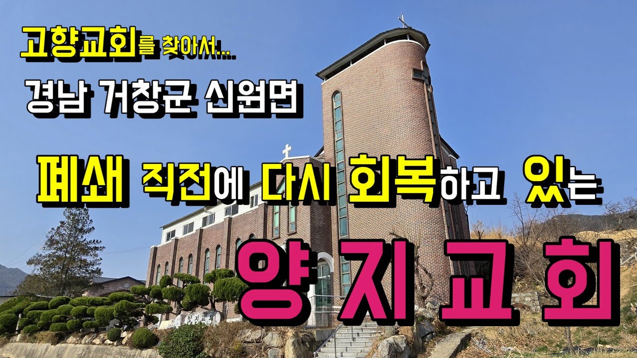 폐쇄 직전까지 갔던 어려운 교회에서 다시 회복을 꿈꾸고 있는 양지교회