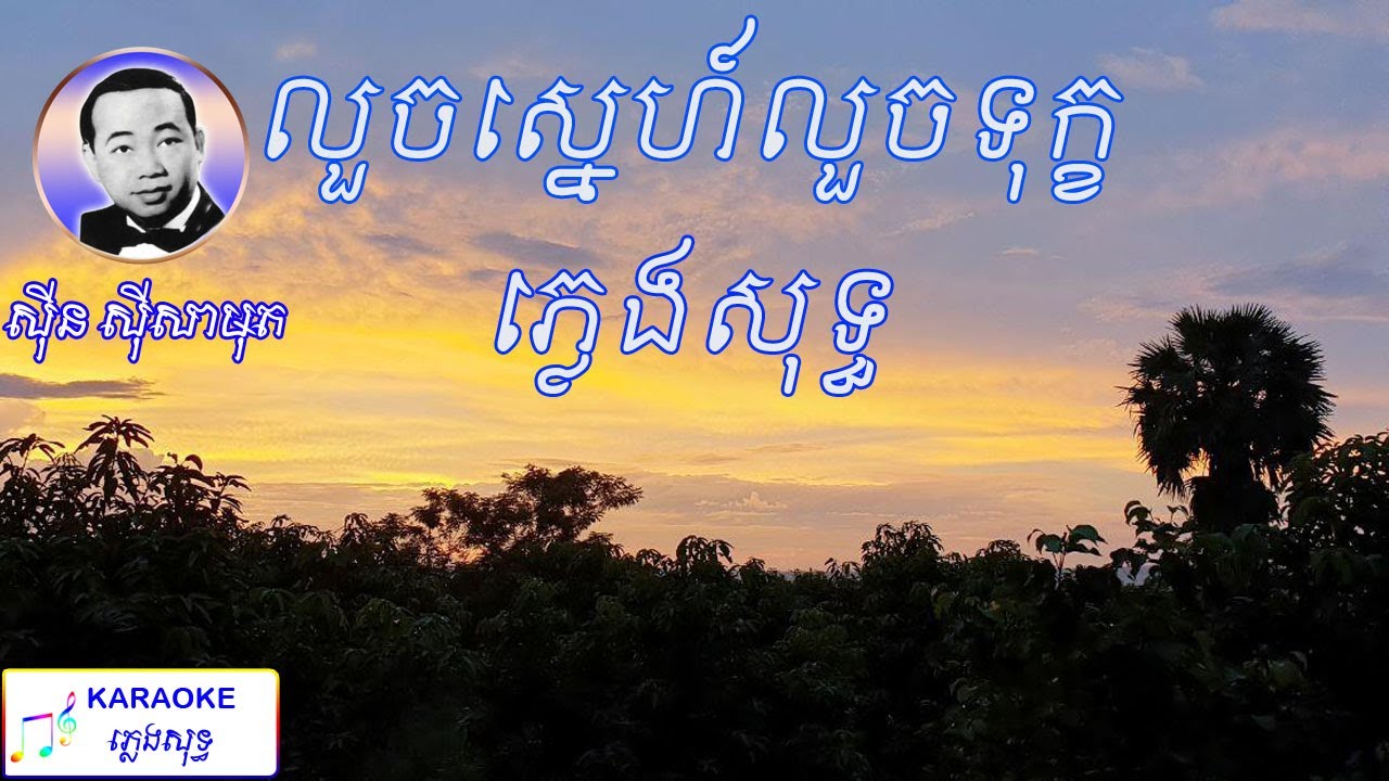 លួចស្នេហ៍លួចទុក្ខ ភ្លេងសុទ្ធ