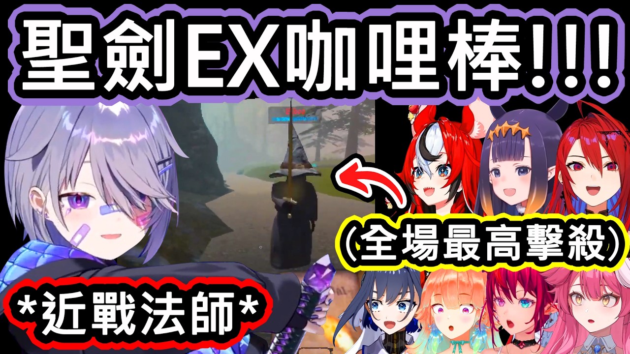 聽我說，這玩意比魔法書好用多了! Biboo拿起聖劍EX咖哩棒，化身為近戰法師砍爆全場【Biboo/Ina/Bae/Liz/Kiara/Kronii/IRyS/Raora】【hololive中文精華】