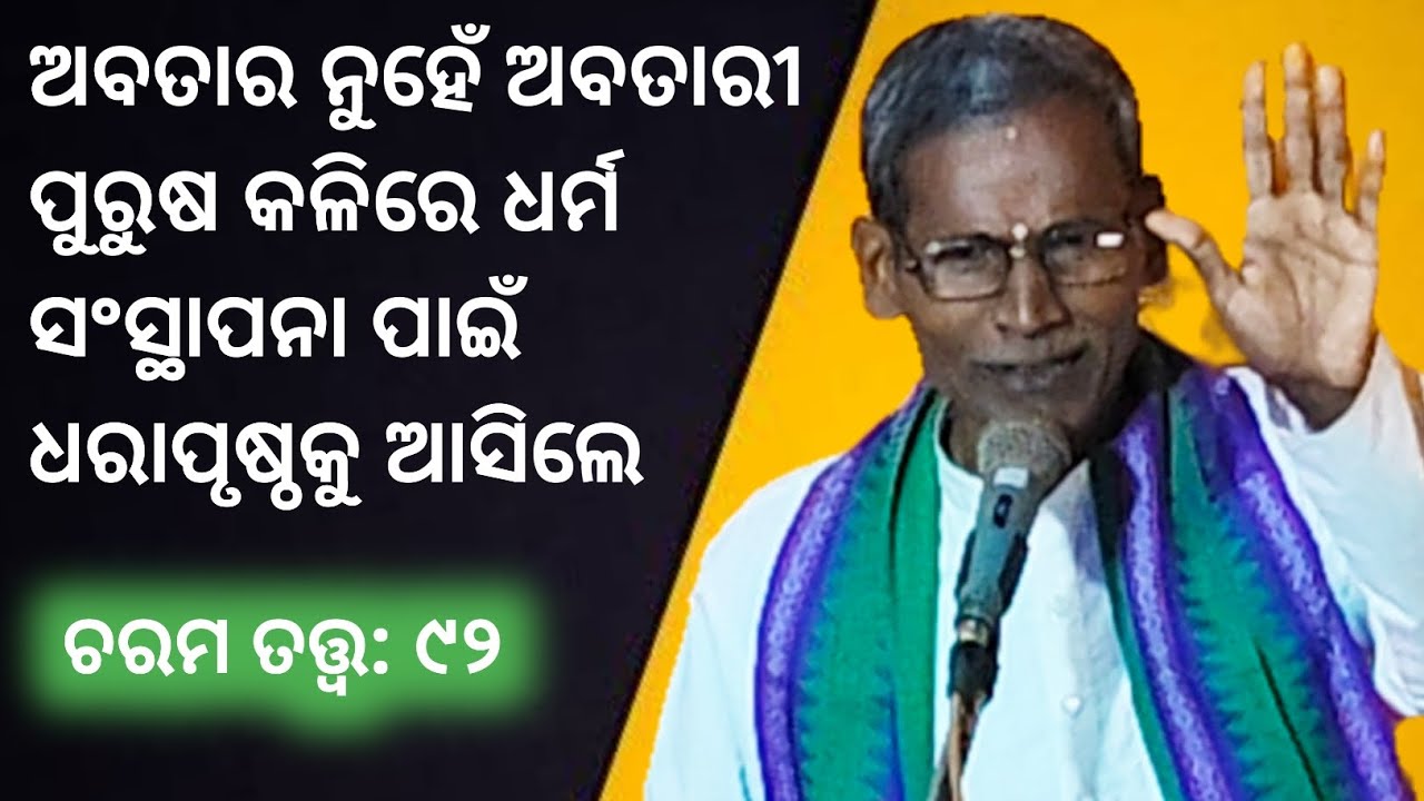 Charama Tatva-92/ ଅବତାରୀ ପୁରୁଷ ଧର୍ମ ସଂସ୍ଥାପନା ପାଇଁ ଧରାପୃଷ୍ଠକୁ ଆସିଲେ/ବିଶ୍ବ ଭ୍ରାତୃତ୍ବ ଦିବ୍ୟାତ୍ମ ପରିଷଦ 