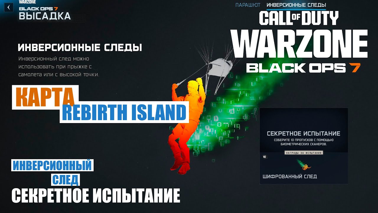 CoD BO7 Warzone (карта Rebirth Island) секретное испытание 