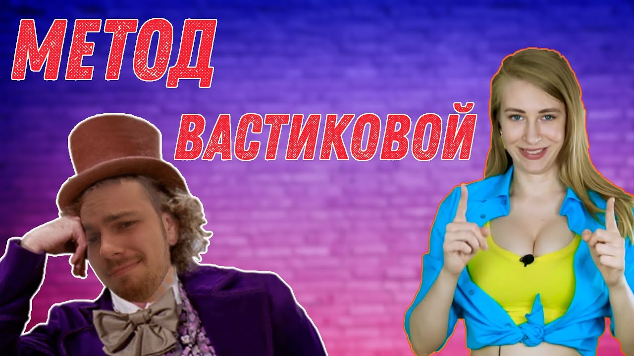 Находим себе девушку с Ольгой Вастиковой